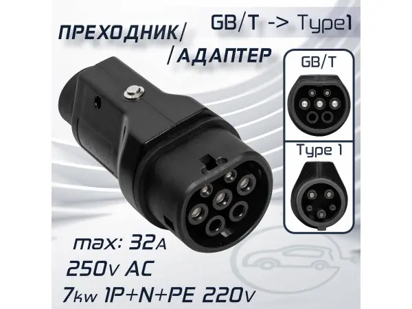 Переходник от зарядки GBT для порта Type1, 32А