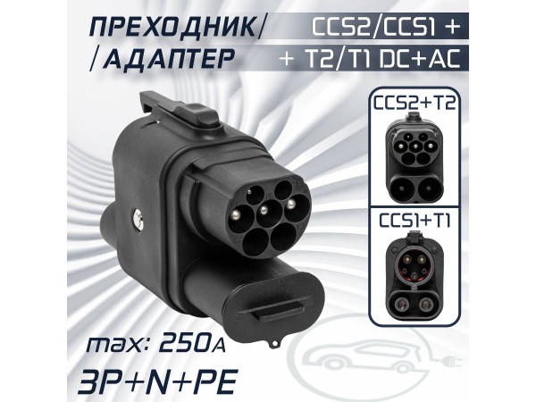 Переходник CCS2 + Type 2 на CCS1 + Type 1 AC+DC