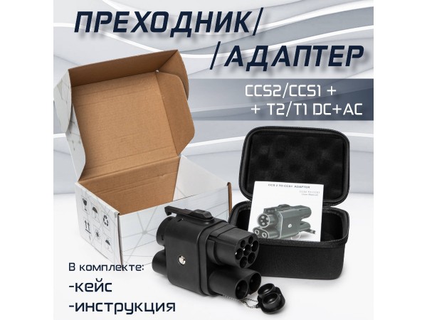 Переходник CCS2 + Type 2 на CCS1 + Type 1 AC+DC