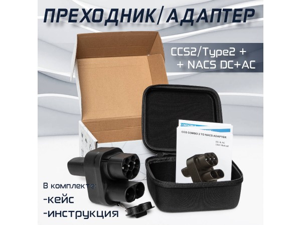 Переходник от CCS2 + Type 2 для Tesla NACS AC+DC