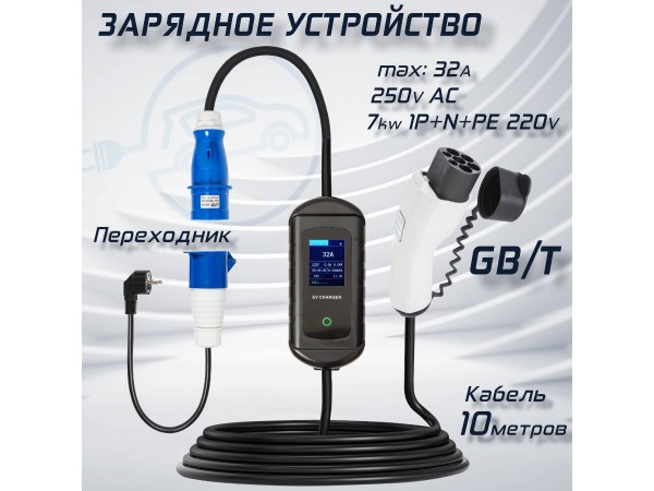 Зарядная станция GB/T - 220V - 32A ...