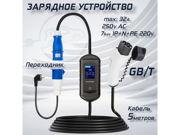 Зарядная станция GB/T - 220V - 32A ...