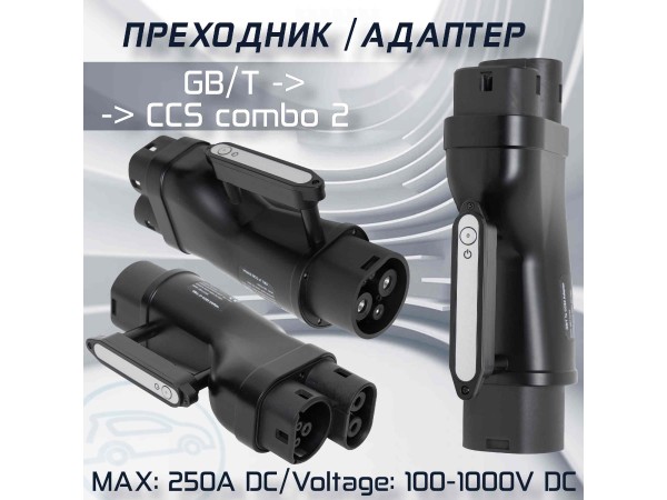 Переходник GB/T - CCS2 250А для бы...