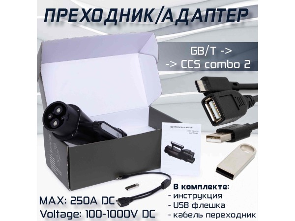 Переходник GB/T - CCS2 250А для бы...