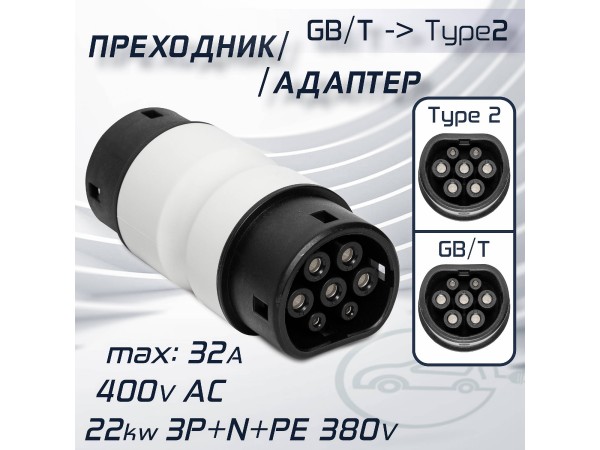 Переходник от зарядки GB/T для Type 2, 32А, 22 квт