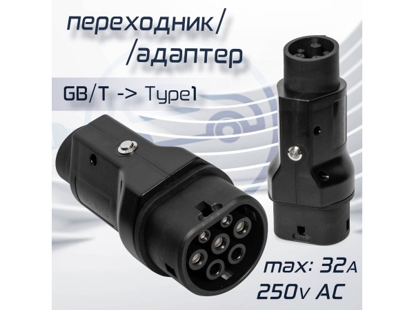Переходник от зарядки GBT для порта Type1, 32А