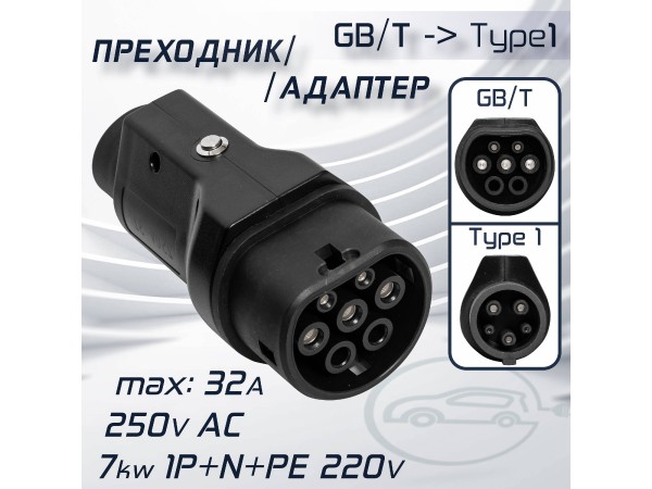 Переходник от зарядки GBT для порта Type1, 32А