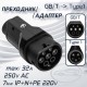 Переходник от зарядки GBT для порта Type1, 32А