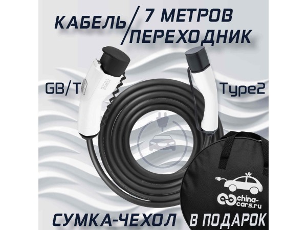 Зарядный кабель Type2-GB/T - 220V - 32A - 7,4 кВт 7 метров