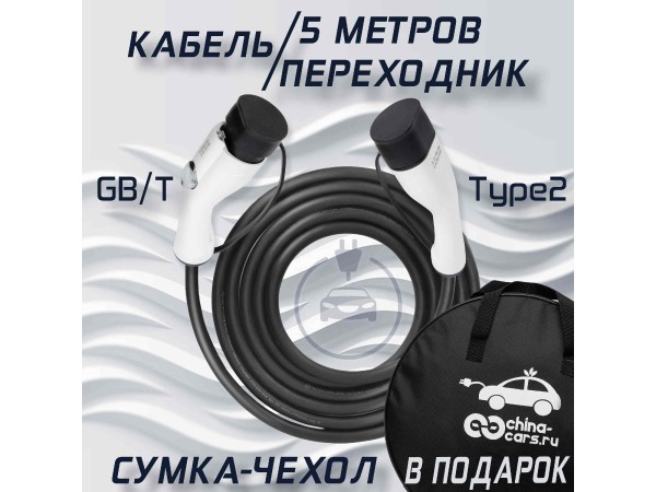 Зарядный кабель Type2-GB/T - 220V - 32A - 7,4 кВт 5 метров