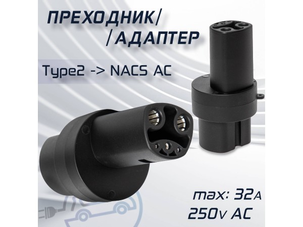 Переходник от зарядки Type 2 для Tesla USA NACS