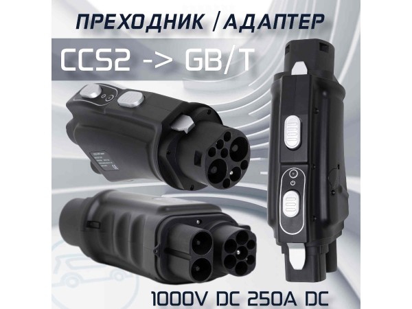 Переходник CCS2 - GB/T 250А для быстрой зарядки DC