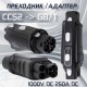 Переходник CCS2 - GB/T 250А для быстрой зарядки DC