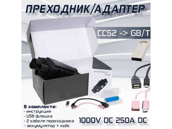 Переходник CCS2 - GB/T 250А для бы...