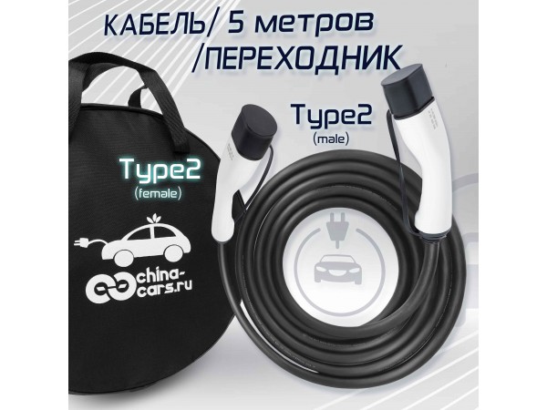 Зарядный кабель от Type2 на Type2, 5м. 32А, 22 кВт